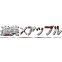 進美×アップル ()