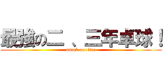 最強の二 、三年卓球！ (attack on titan)