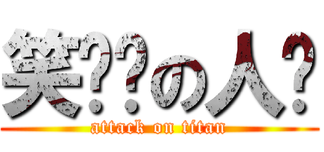 笑嘻嘻の人鱼 (attack on titan)