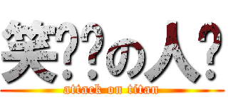 笑嘻嘻の人鱼 (attack on titan)