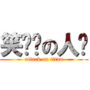 笑嘻嘻の人鱼 (attack on titan)