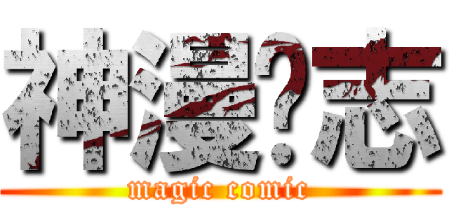 神漫杂志 (magic comic)