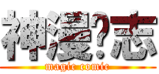 神漫杂志 (magic comic)