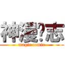 神漫杂志 (magic comic)