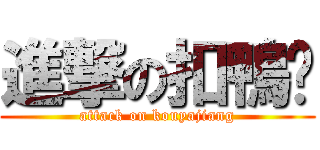 進撃の扣鴨醬 (attack on kouyajiang)