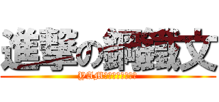 進撃の鋼鐵文 (YAM鋼鐵聯盟即將登場)