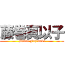 藤巻真以子 (Maiko Fujimaki)