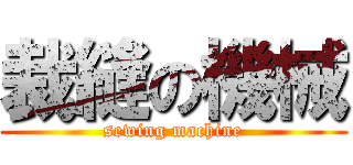 裁縫の機械 (sewing machine)