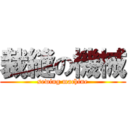 裁縫の機械 (sewing machine)