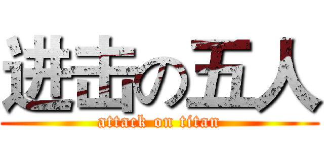 进击の五人 (attack on titan)