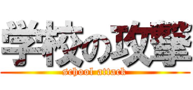 学校の攻撃 (school attack)