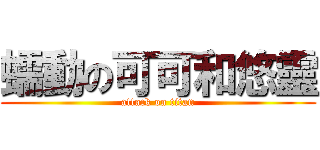 蠕動の可可和悠靈 (attack on titan)