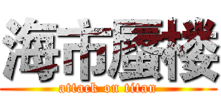 海市蜃楼 (attack on titan)