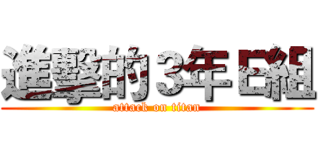 進擊的３年Ｅ組 (attack on titan)