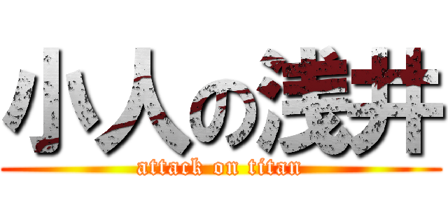 小人の浅井 (attack on titan)