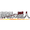 靜寂の鋸人 (attack by saw)
