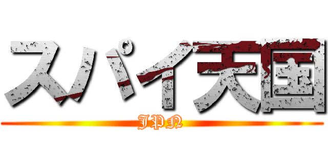 スパイ天国 (JPN)