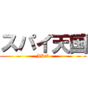 スパイ天国 (JPN)