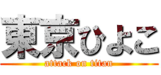 東京ひよこ (attack on titan)