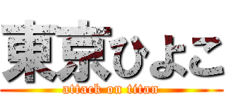 東京ひよこ (attack on titan)