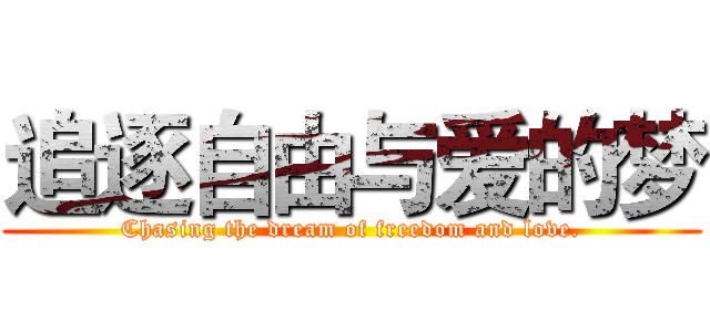 追逐自由与爱的梦 (Chasing the dream of freedom and love.)