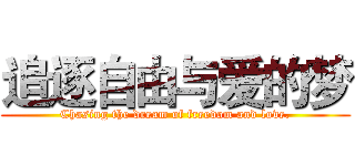 追逐自由与爱的梦 (Chasing the dream of freedom and love.)