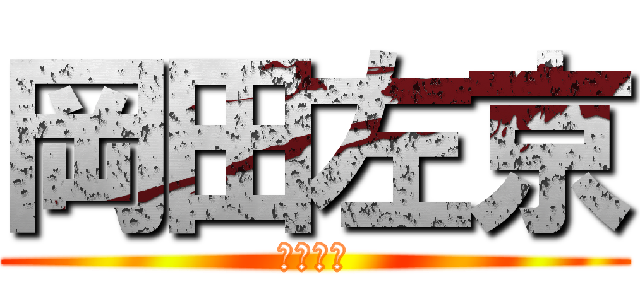 岡田左京 (岡田左京)