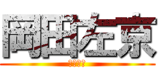 岡田左京 (岡田左京)