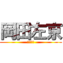 岡田左京 (岡田左京)