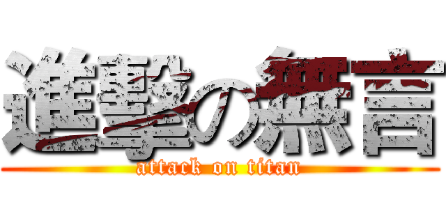 進擊の無言 (attack on titan)