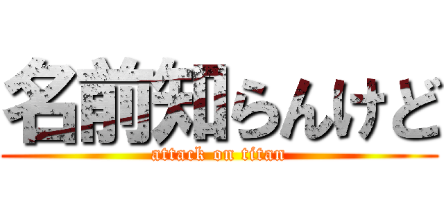 名前知らんけど (attack on titan)