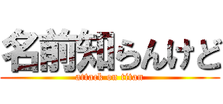 名前知らんけど (attack on titan)