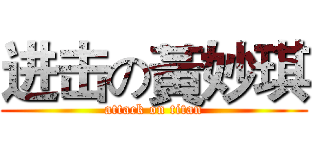 进击の黃妙琪 (attack on titan)