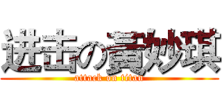进击の黃妙琪 (attack on titan)