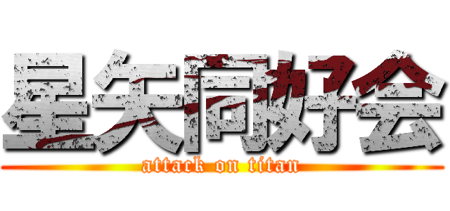 星矢同好会 (attack on titan)