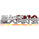 星矢同好会 (attack on titan)