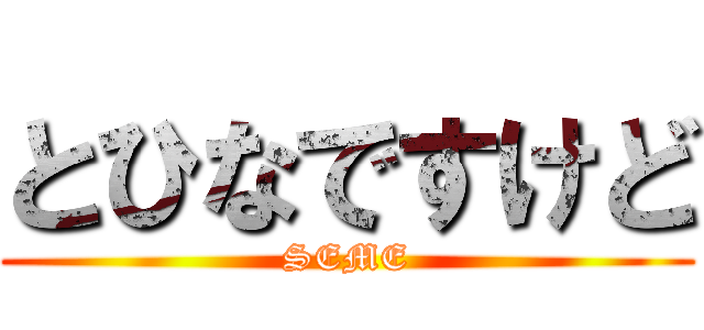 とひなですけど (SEME)