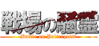 戦場の騒霊 (Battle on Poltergeist)