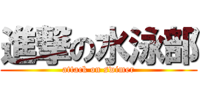 進撃の水泳部 (attack on swimer)