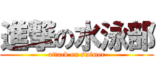 進撃の水泳部 (attack on swimer)