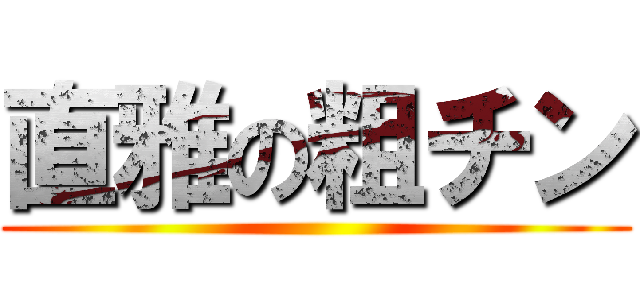 直雅の粗チン ()