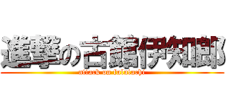 進撃の古館伊知郎 (attack on fulutachi)