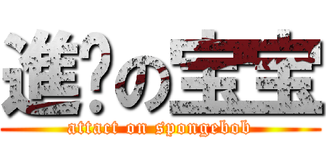 進擊の宝宝 (attact on spongebob)