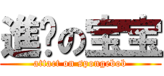 進擊の宝宝 (attact on spongebob)