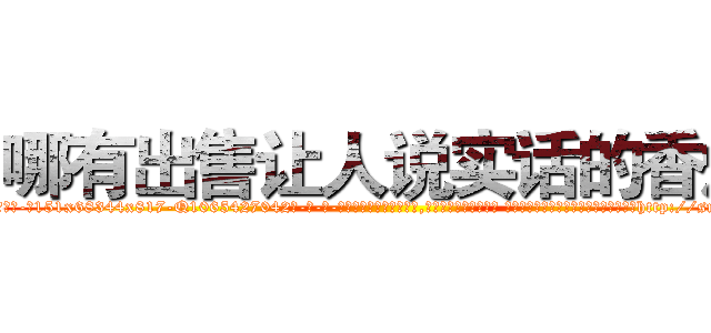 哪有出售让人说实话的香烟 (哪有出售让人说实话的香烟【电-话151x68344x817-Q1065427042元-吉-药-业】我们做的是长期生意,靠的是老客户长期支持 哪有出售让人说实话的香烟在发表了一篇http://sngk.net/ByzEVC

参考消息网我们做的是长期生意,靠的是老客户长期支持也许我们早该意识到，就连鲍勃·霍斯金斯（金球奖戏剧类电影男主角 
)