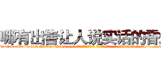 哪有出售让人说实话的香烟 (哪有出售让人说实话的香烟【电-话151x68344x817-Q1065427042元-吉-药-业】我们做的是长期生意,靠的是老客户长期支持 哪有出售让人说实话的香烟在发表了一篇http://sngk.net/ByzEVC

参考消息网我们做的是长期生意,靠的是老客户长期支持也许我们早该意识到，就连鲍勃·霍斯金斯（金球奖戏剧类电影男主角 
)