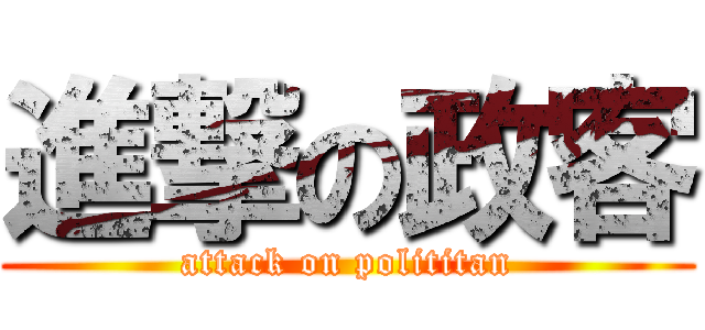 進撃の政客 (attack on polititan)