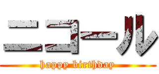 ニコール (happy birthday)