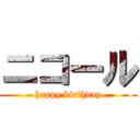 ニコール (happy birthday)