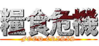 糧食危機 (FOOD CRISIS)